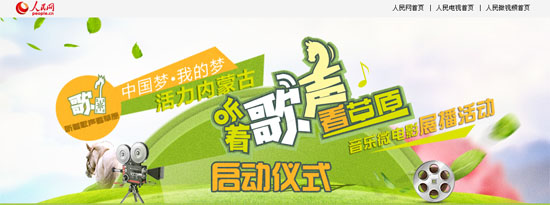 “聽著歌聲看草原”內蒙古音樂微電影展播活動啟動